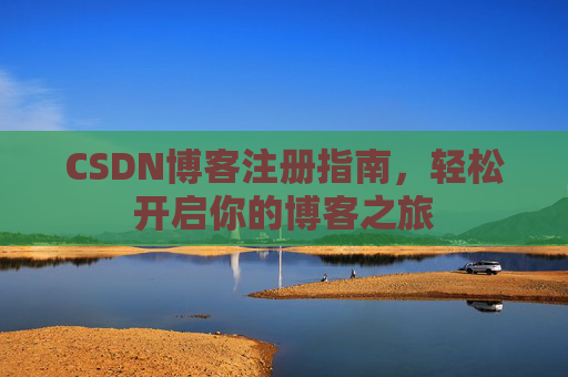 CSDN博客注册指南，轻松开启你的博客之旅